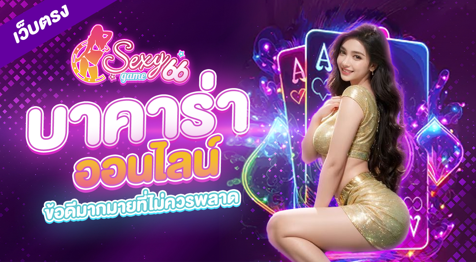 บาคาร่าออนไลน์เว็บตรง