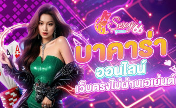 บาคาร่าออนไลน์เว็บตรง