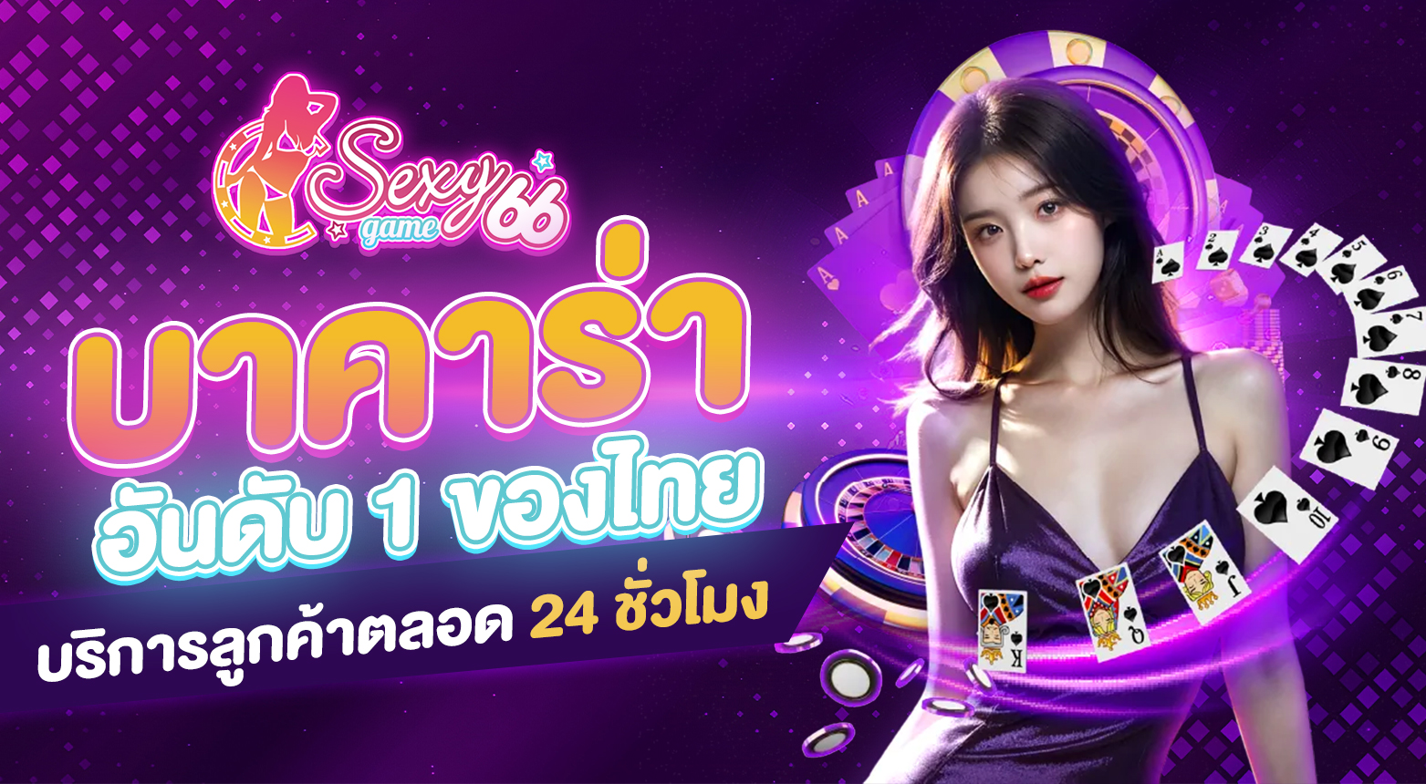 บาคาร่าอันดับ 1 ของไทย