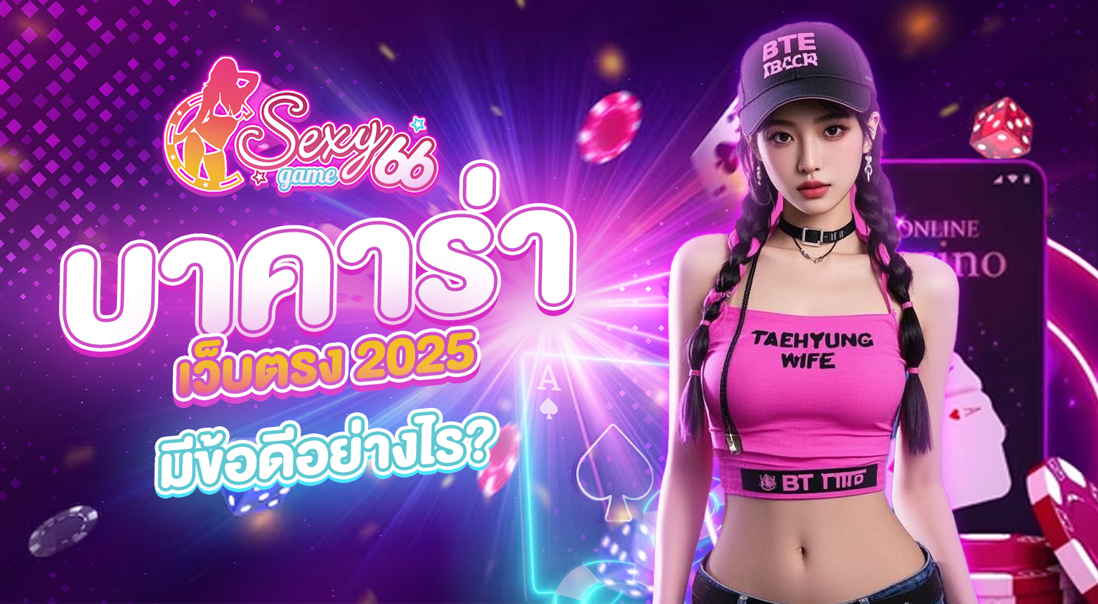 บาคาร่าเว็บตรง 2025