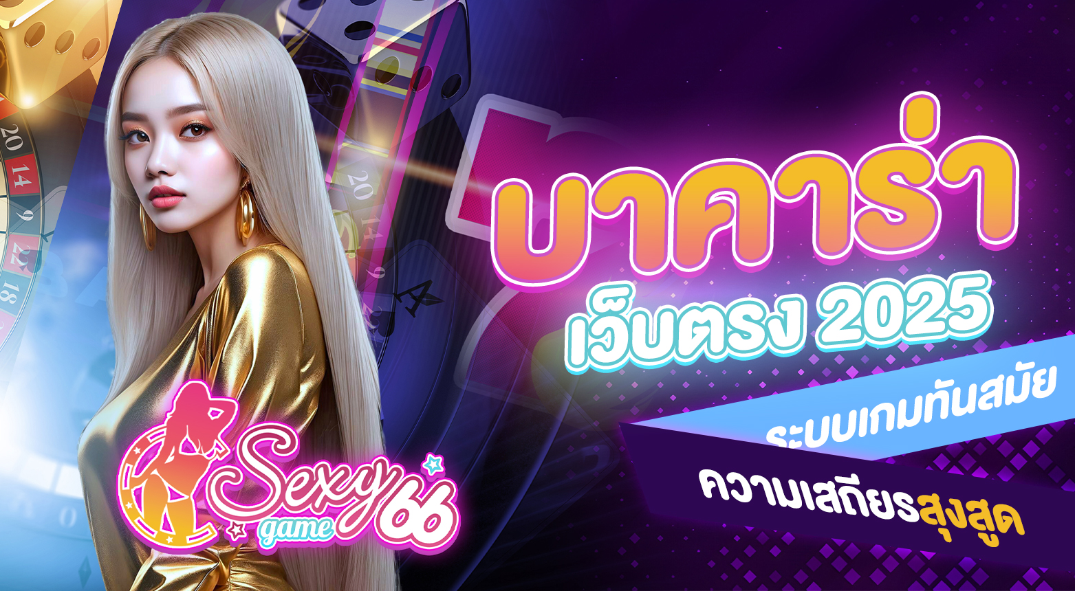 บาคาร่าเว็บตรง 2025