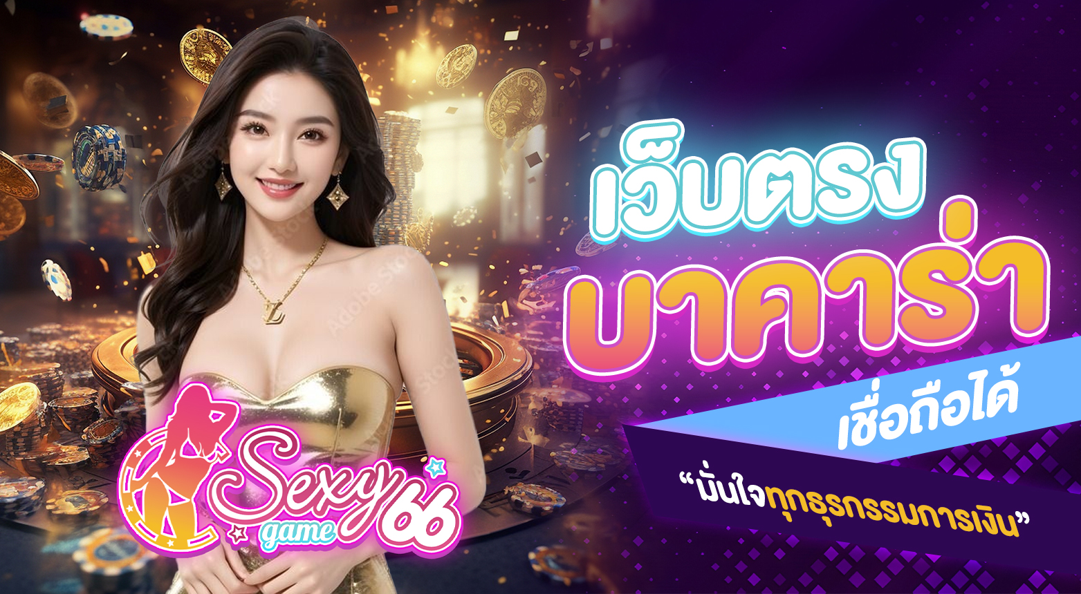 บาคาร่าเว็บตรง