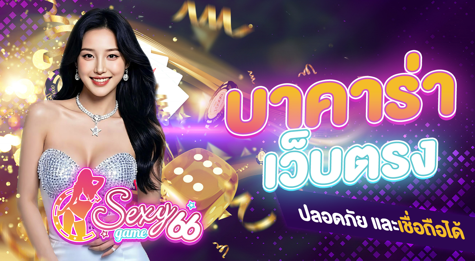 บาคาร่าเว็บตรง