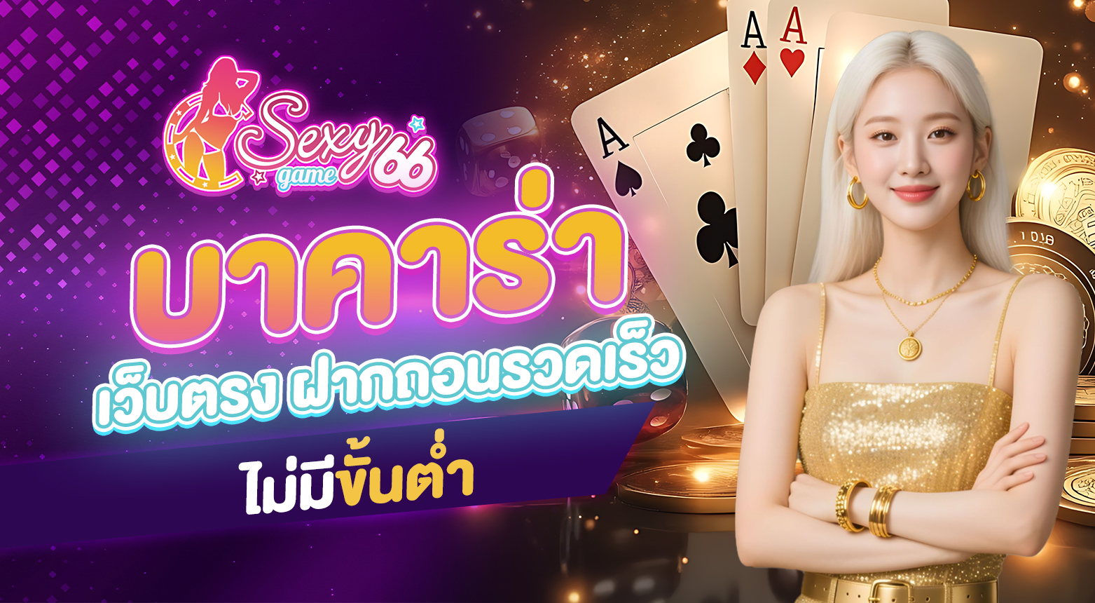 บาคาร่าเว็บตรง