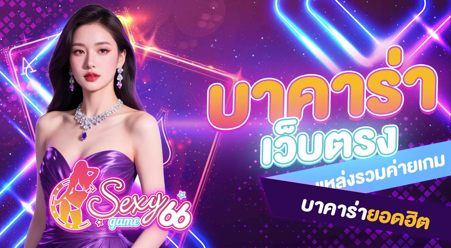 บาคาร่าเว็บตรง