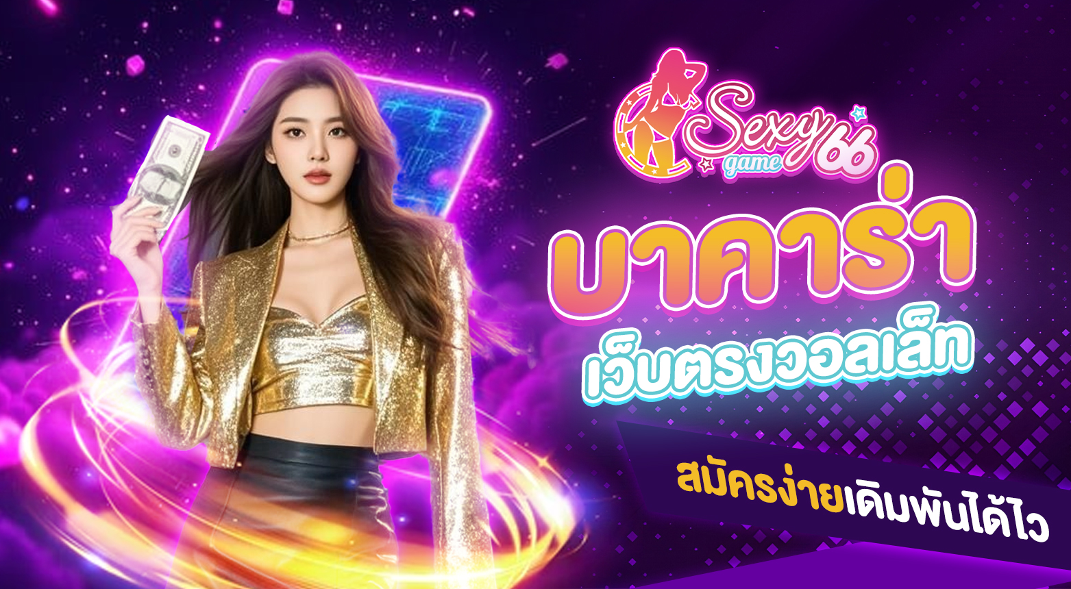 บาคาร่าเว็บตรงวอลเล็ท