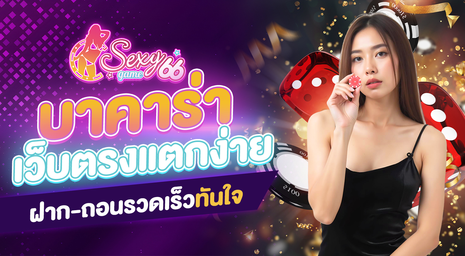 บาคาร่าเว็บตรงแตกง่าย