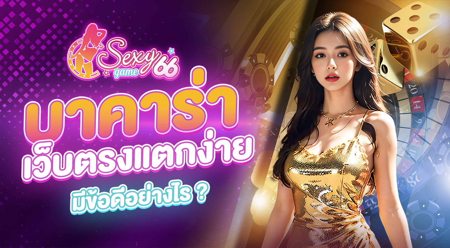 บาคาร่าเว็บตรงแตกง่าย