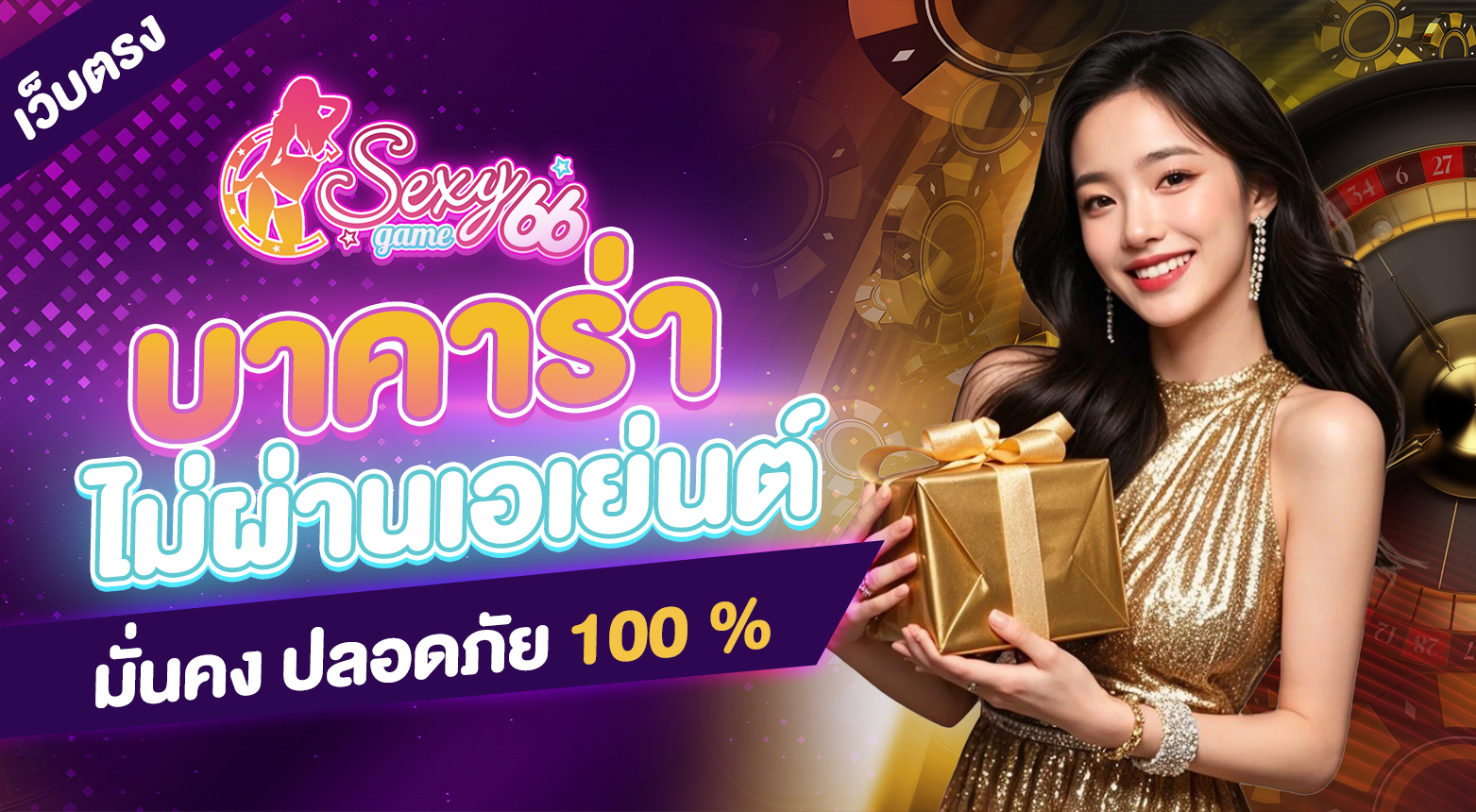 บาคาร่าเว็บตรงไม่ผ่านเอเย่นต์