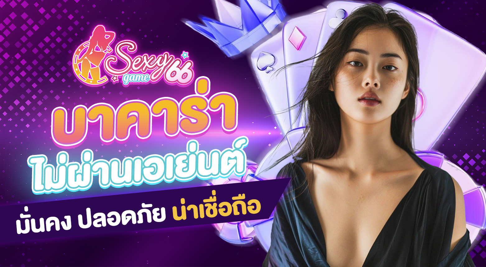 บาคาร่าเว็บตรงไม่ผ่านเอเย่นต์