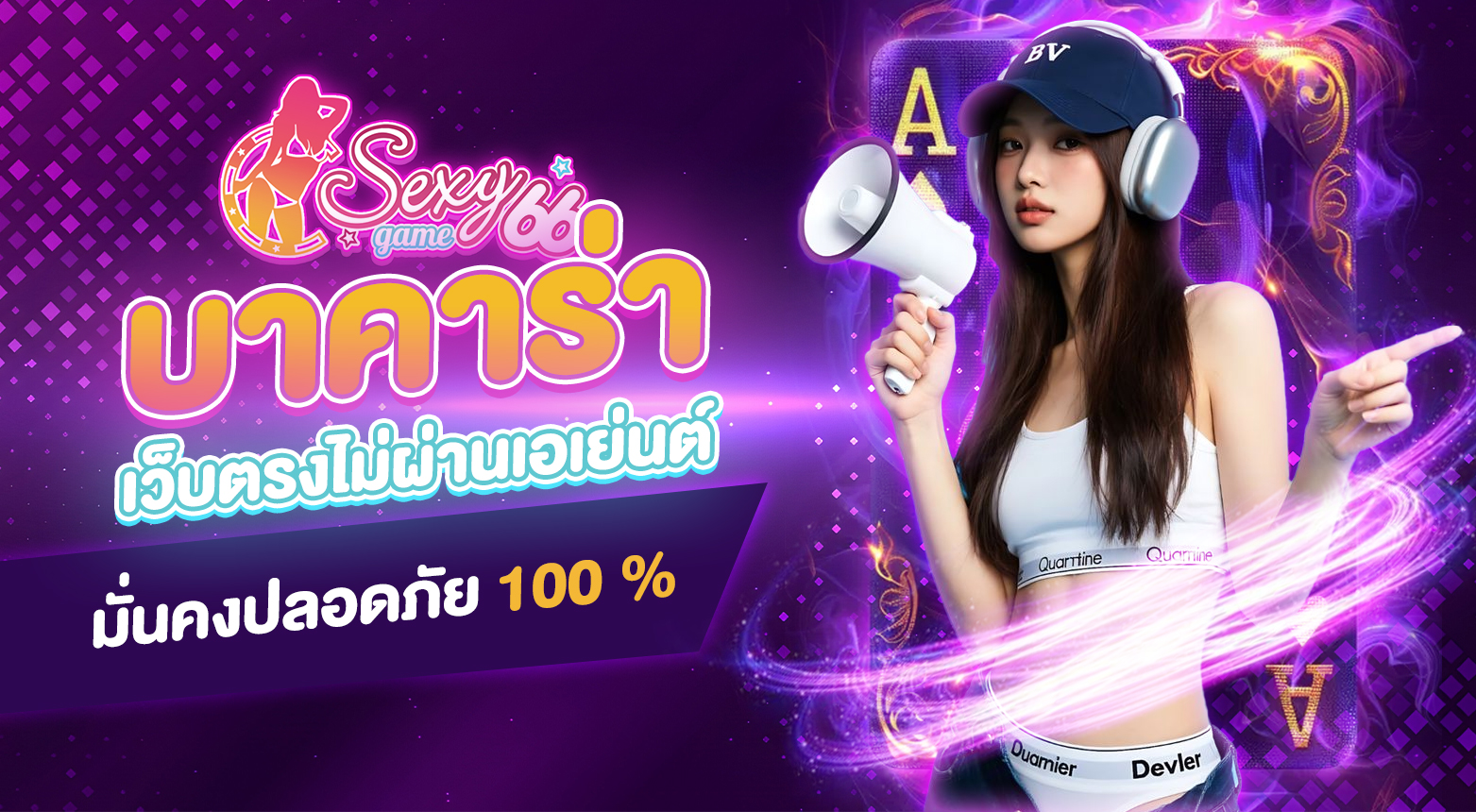 บาคาร่าเว็บตรงไม่ผ่านเอเย่นต์