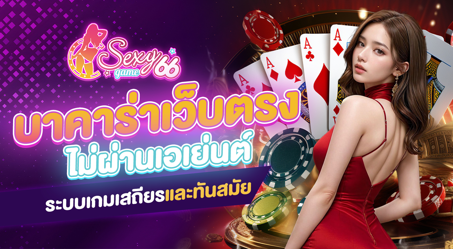 บาคาร่าเว็บตรงไม่ผ่านเอเย่นต์