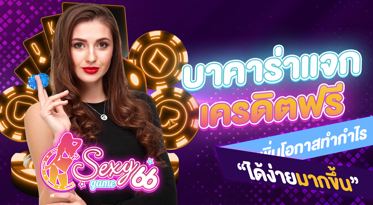 บาคาร่าแจกเครดิตฟรี2025