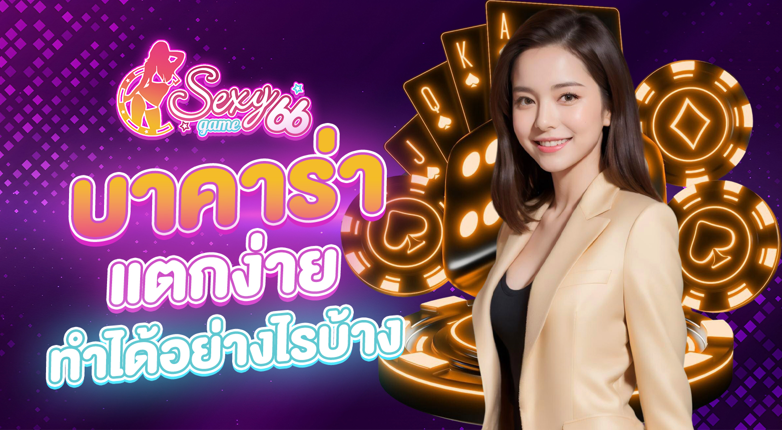 บาคาร่าแตกง่าย