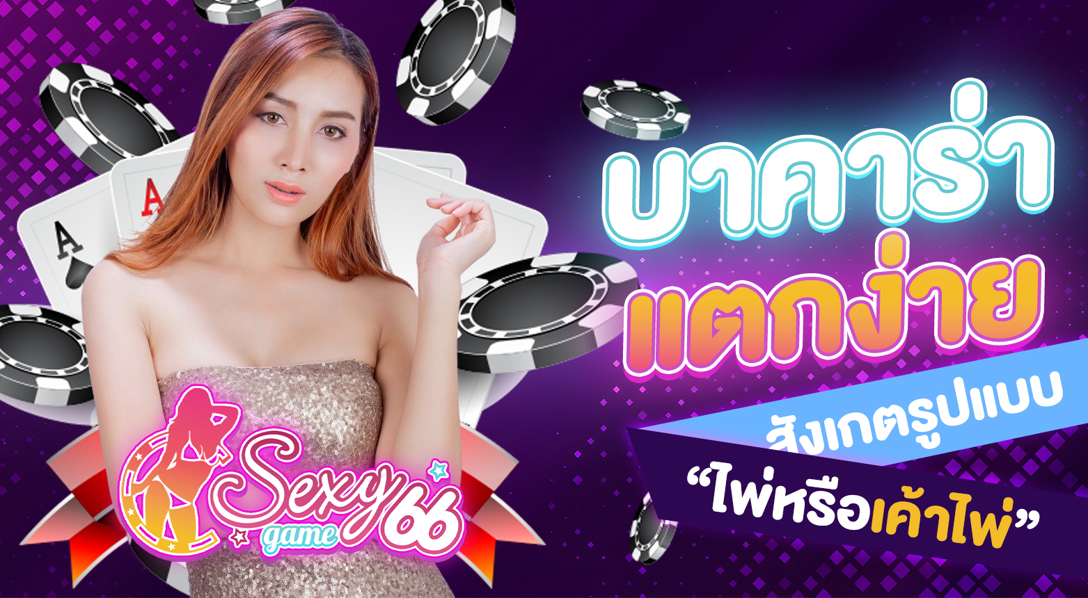 บาคาร่าแตกง่าย