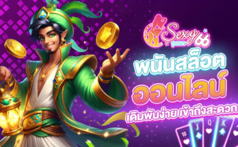 พนันสล็อตออนไลน์