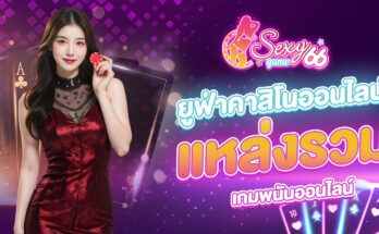 ยูฟ่าคาสิโนออนไลน์