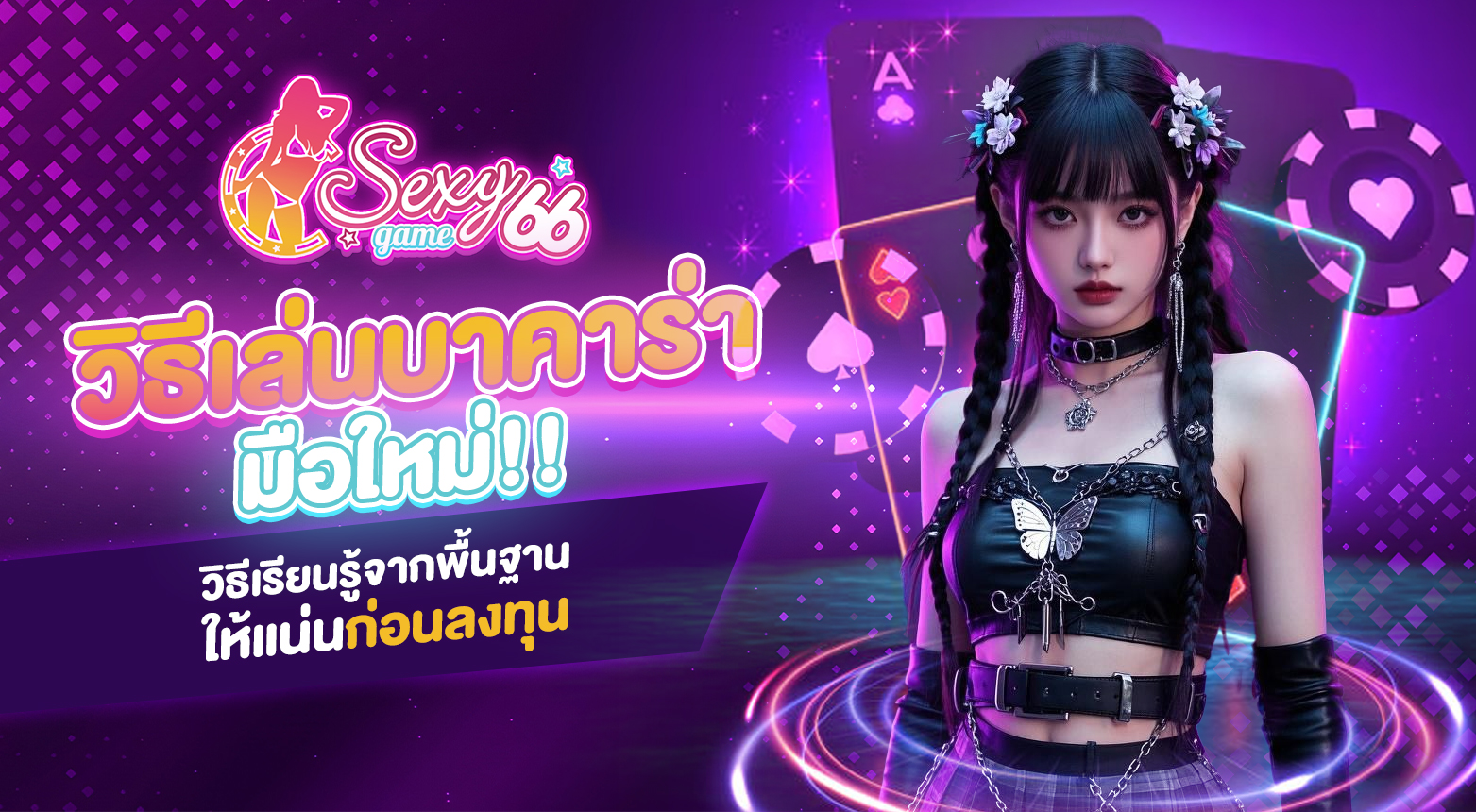 วิธีเล่นบาคาร่า มือใหม่