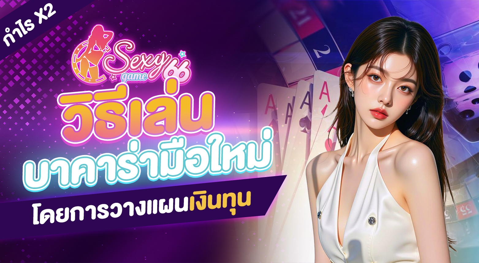 วิธีเล่นบาคาร่ามือใหม่