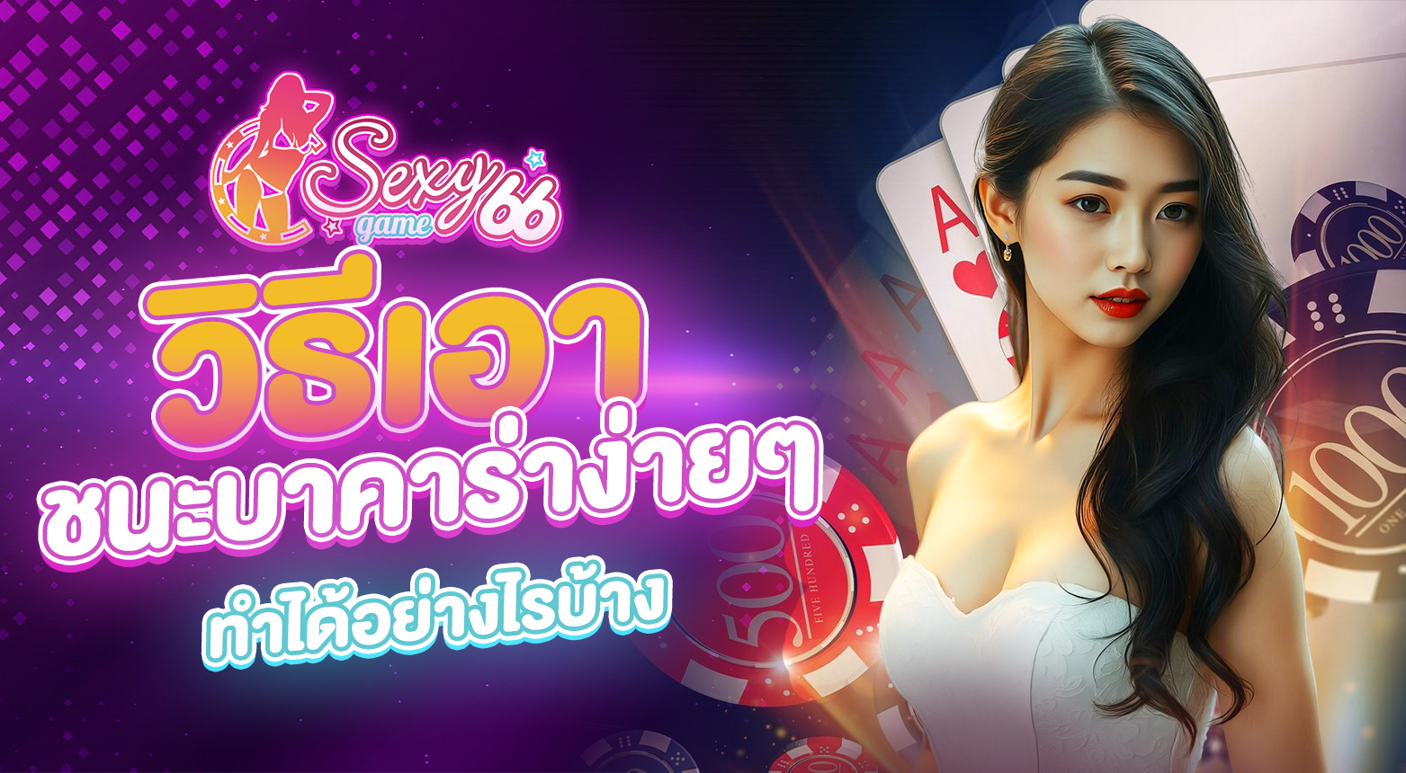 ชนะบาคาร่าง่ายๆ