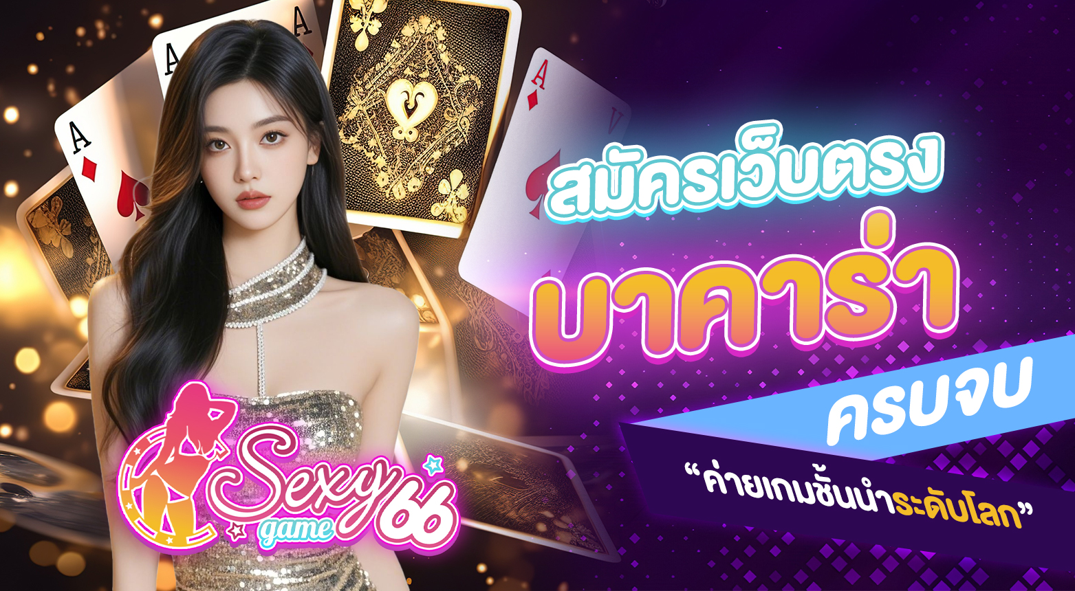 สมัครเว็บตรงบาคาร่า