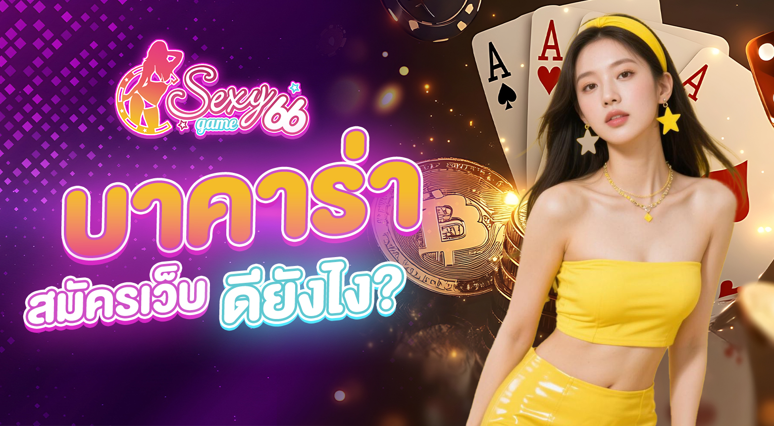 สมัครเว็บตรงบาคาร่า