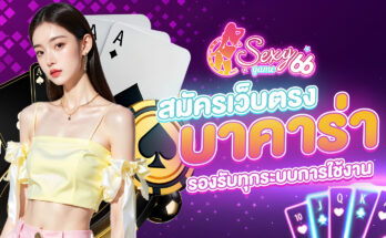 สมัครเว็บตรงบาคาร่า