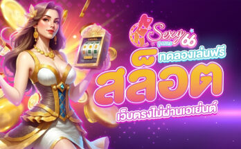 สล็อตทดลองเล่นฟรี