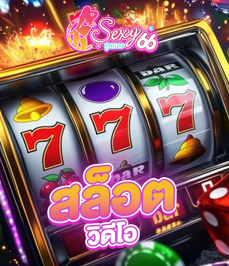 เล่นเกมสล็อต