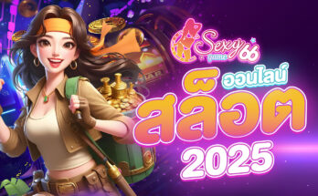 สล็อตออนไลน์ 2025