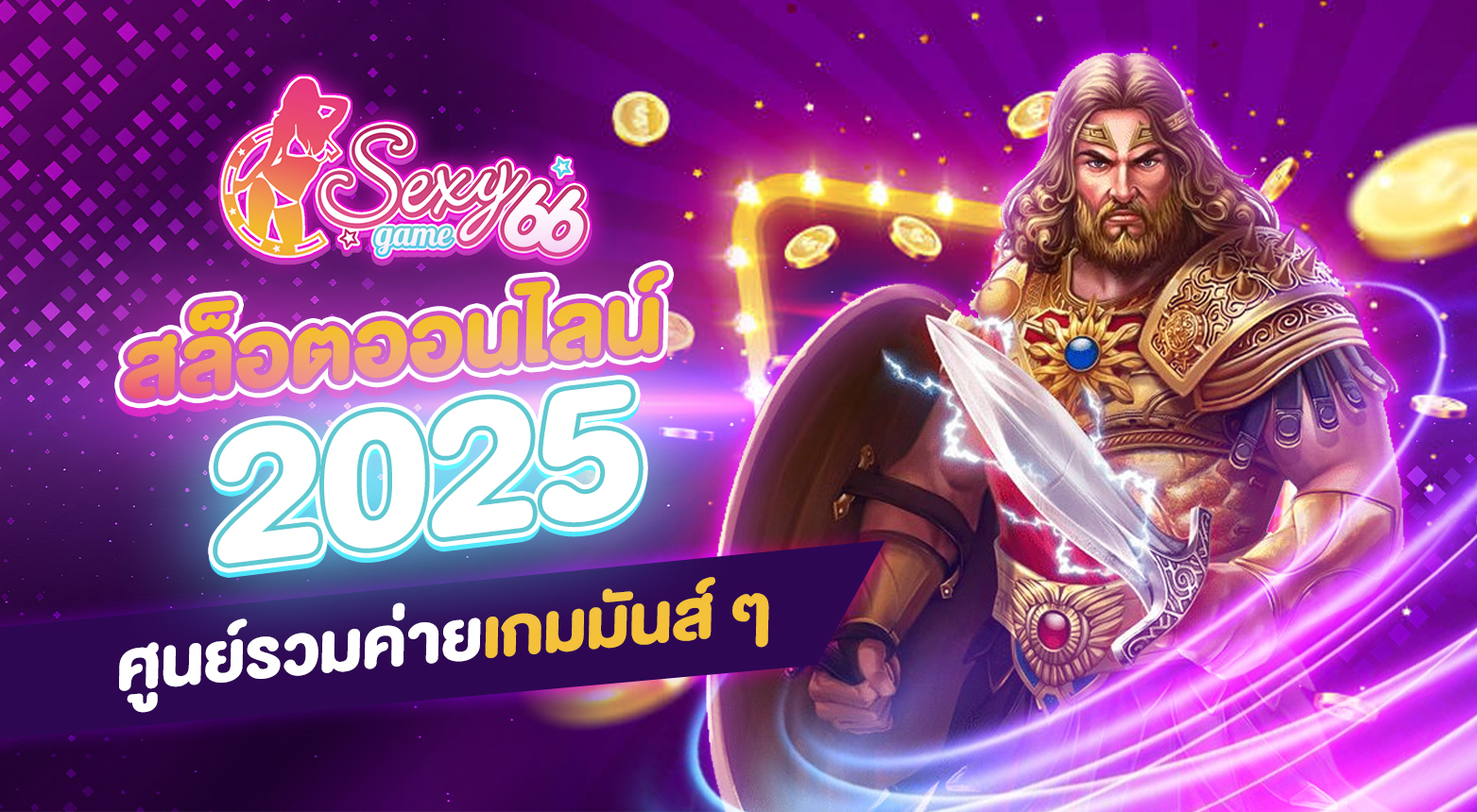 สล็อตออนไลน์ 2025