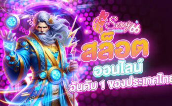 สล็อตออนไลน์