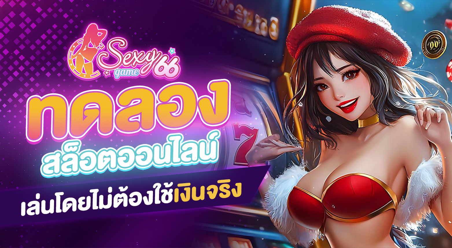 สล็อตออนไลน์ทดลอง