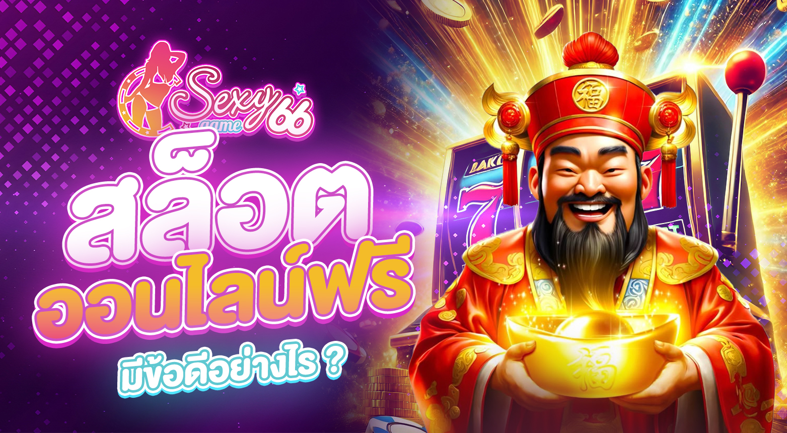 สล็อตออนไลน์ฟรี