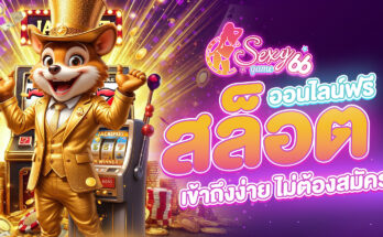 สล็อตออนไลน์ฟรี