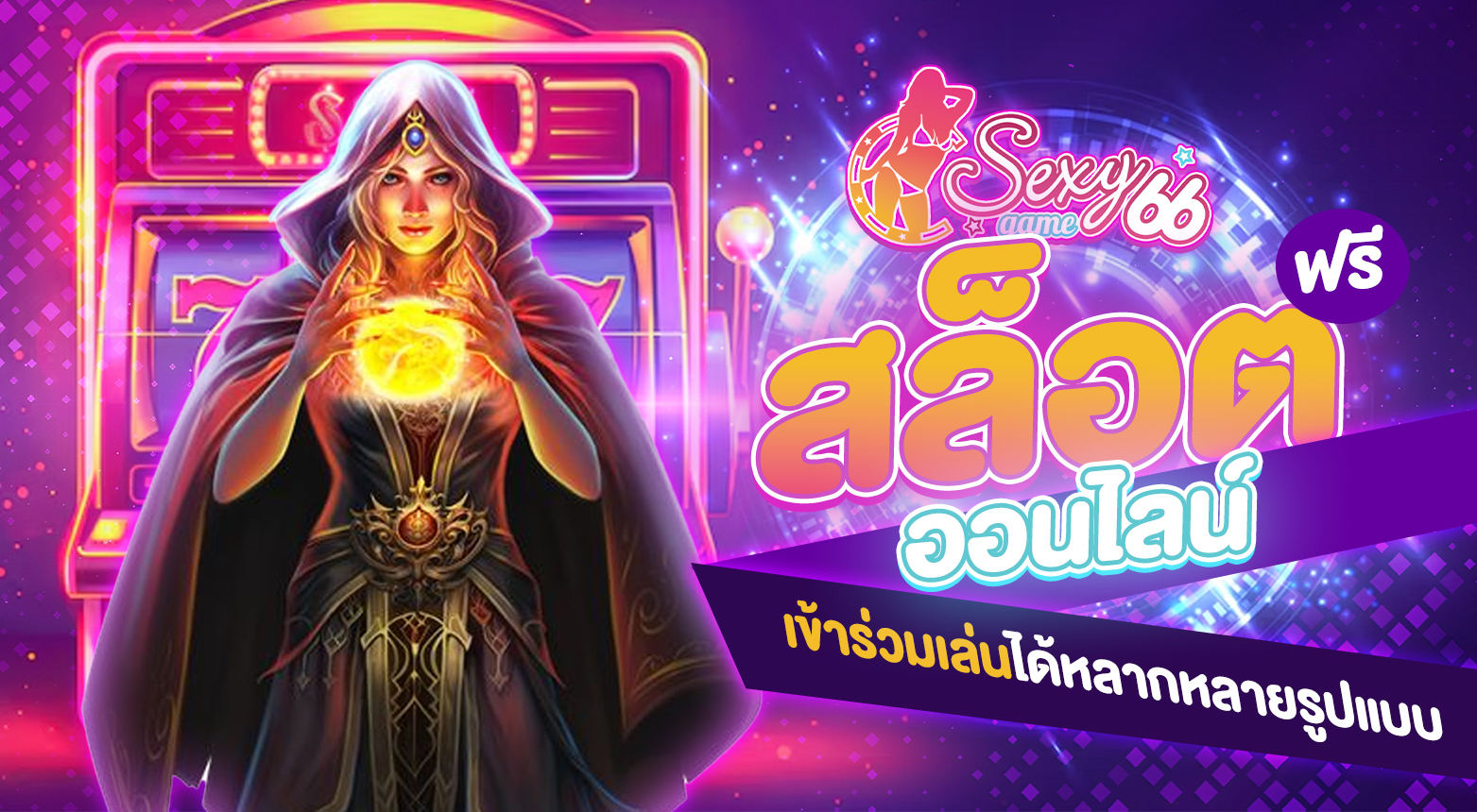 สล็อตออนไลน์ฟรี