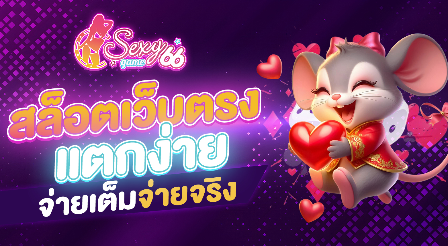 สล็อตเว็บตรงแตกง่าย