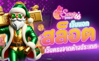 สล็อตเว็บนอก