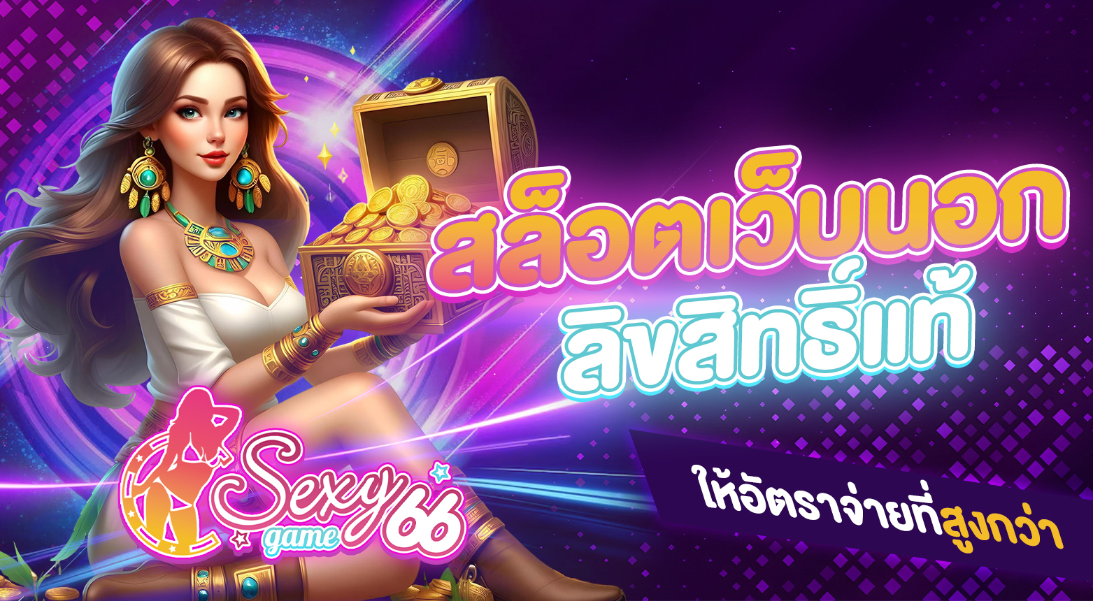 สล็อตเว็บนอก ลิขสิทธิ์แท้