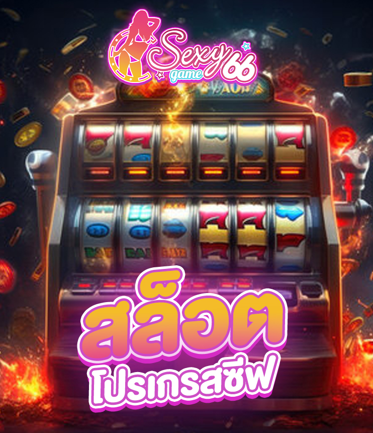 เล่นเกมสล็อต