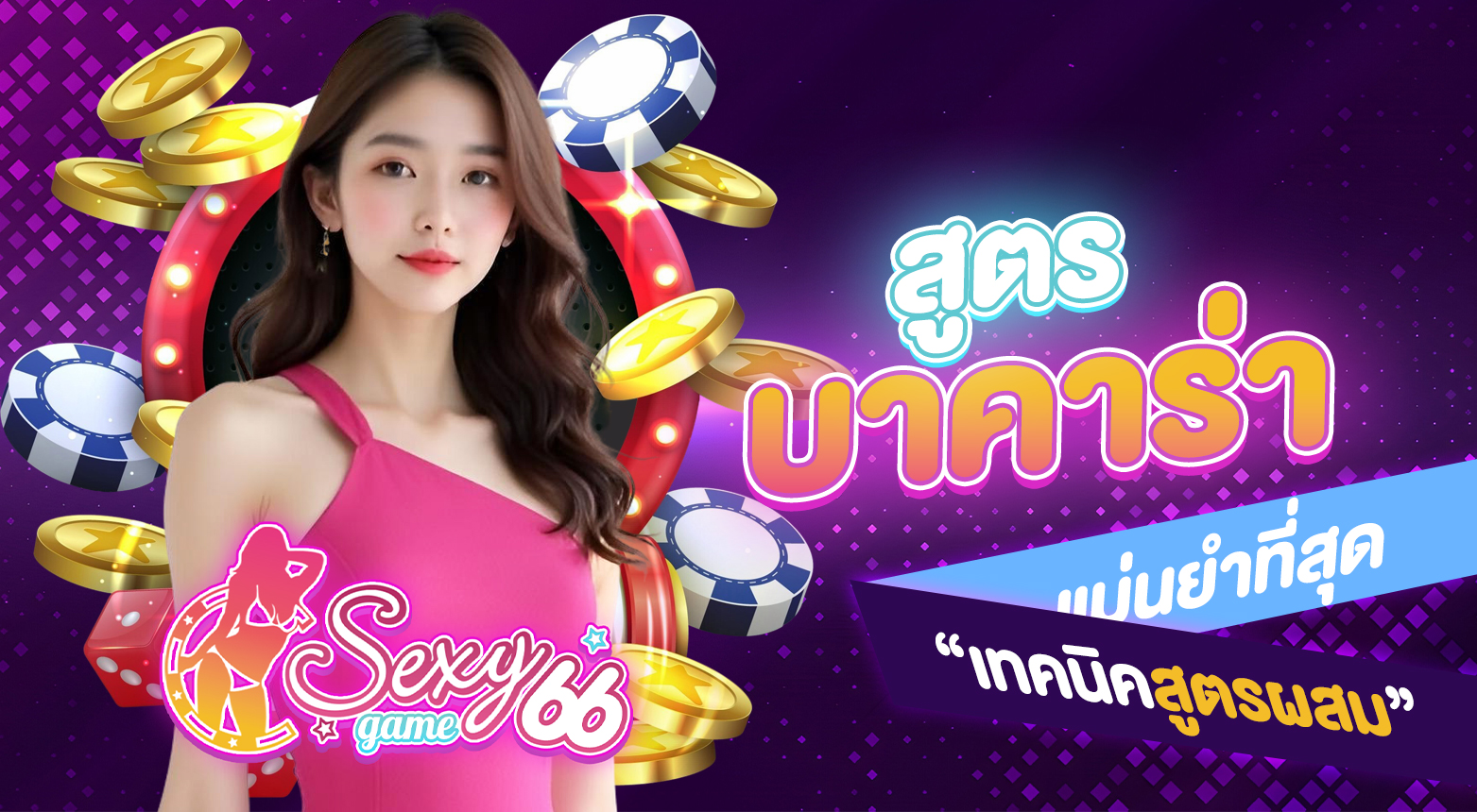 สูตรบาคาร่าแม่นยำที่สุด