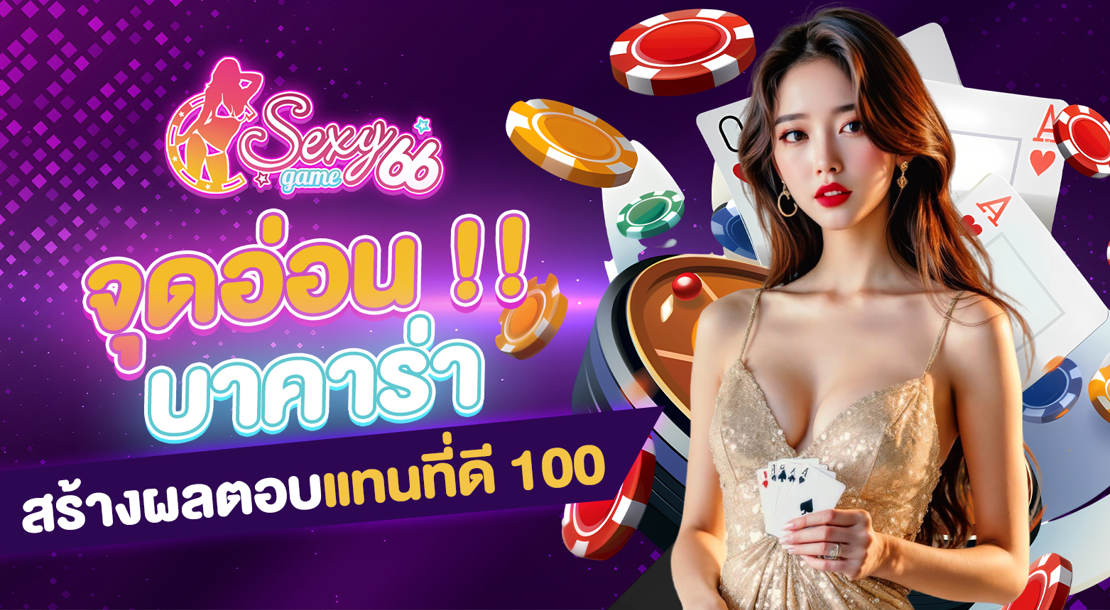 จุดอ่อนบาคาร่า