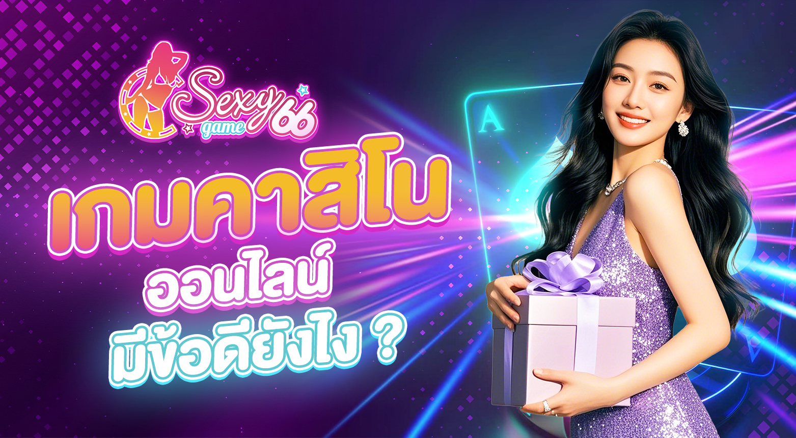 เกมคาสิโนออนไลน์