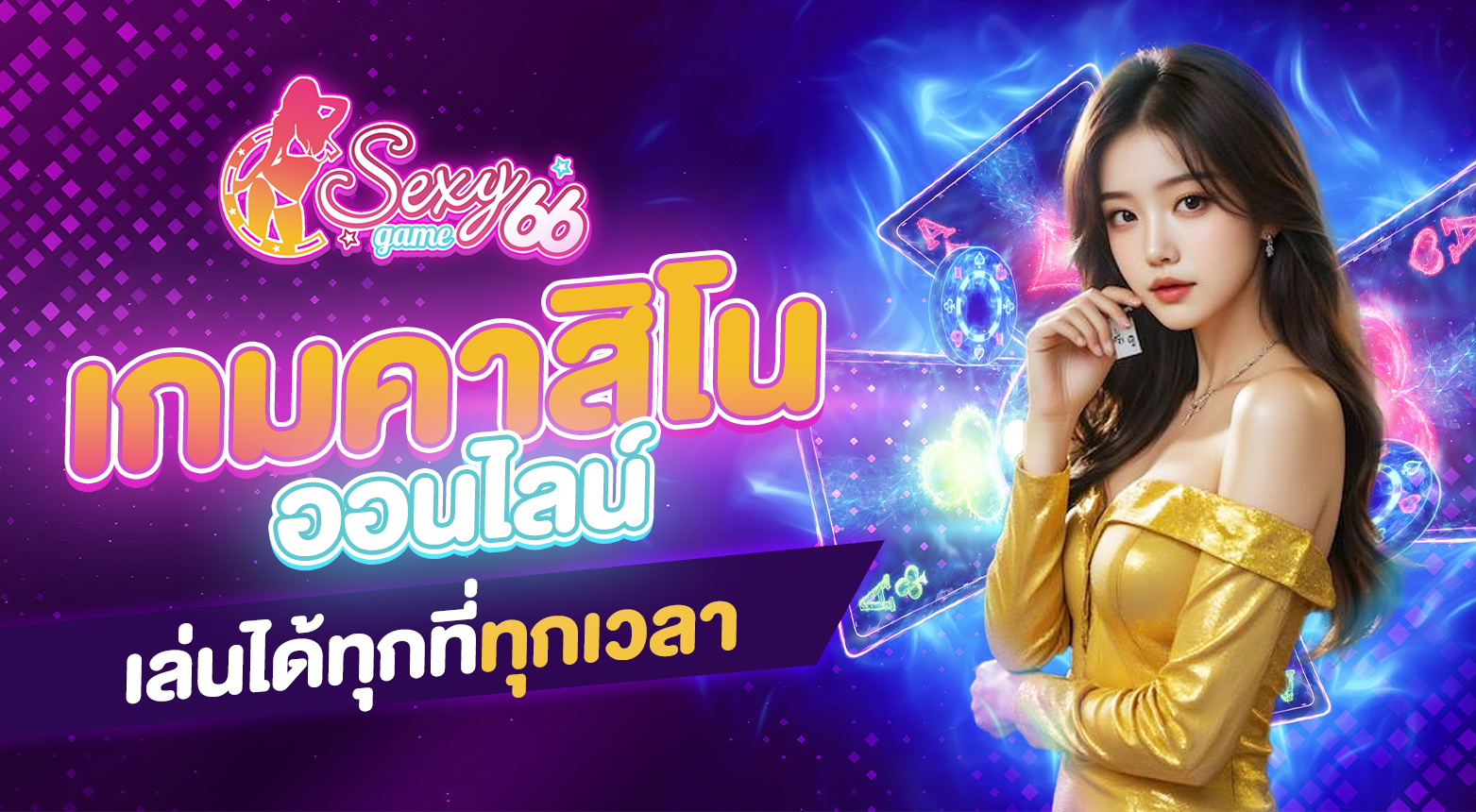 เกมคาสิโนออนไลน์