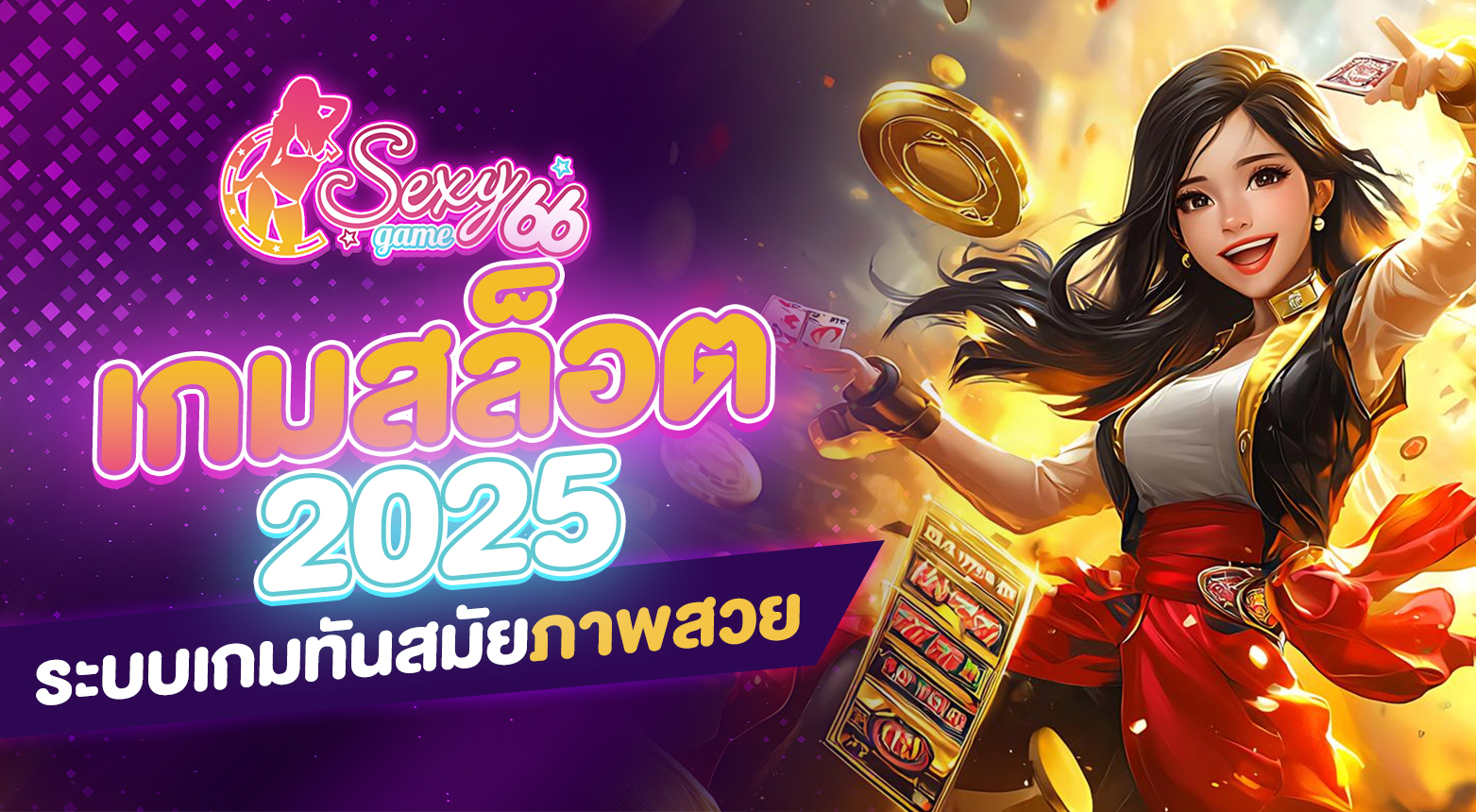 เกมสล็อต 2025