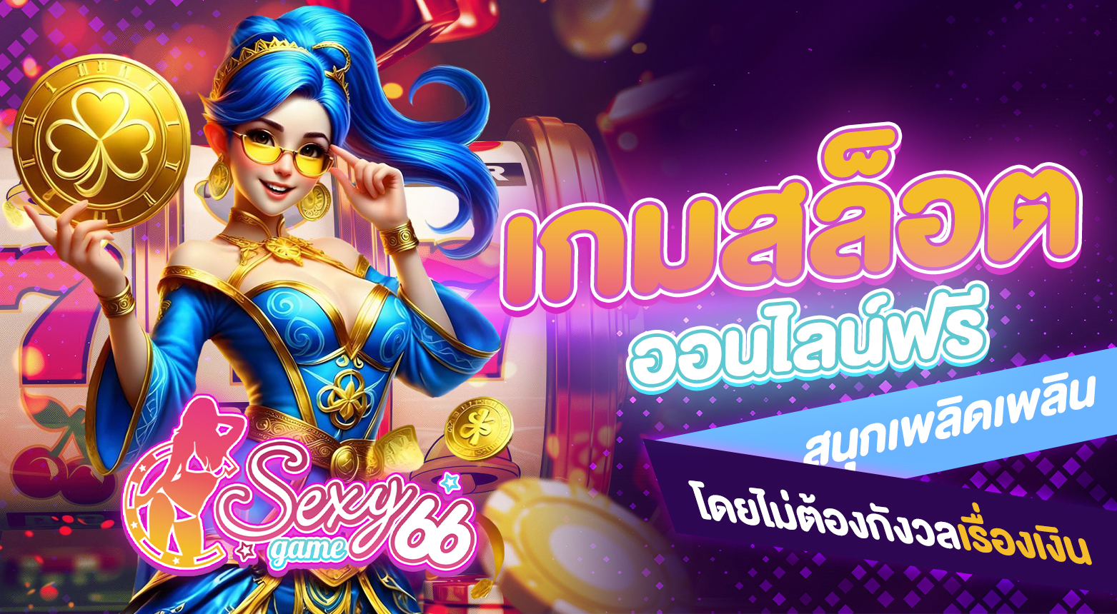 เกมสล็อตออนไลน์ฟรี