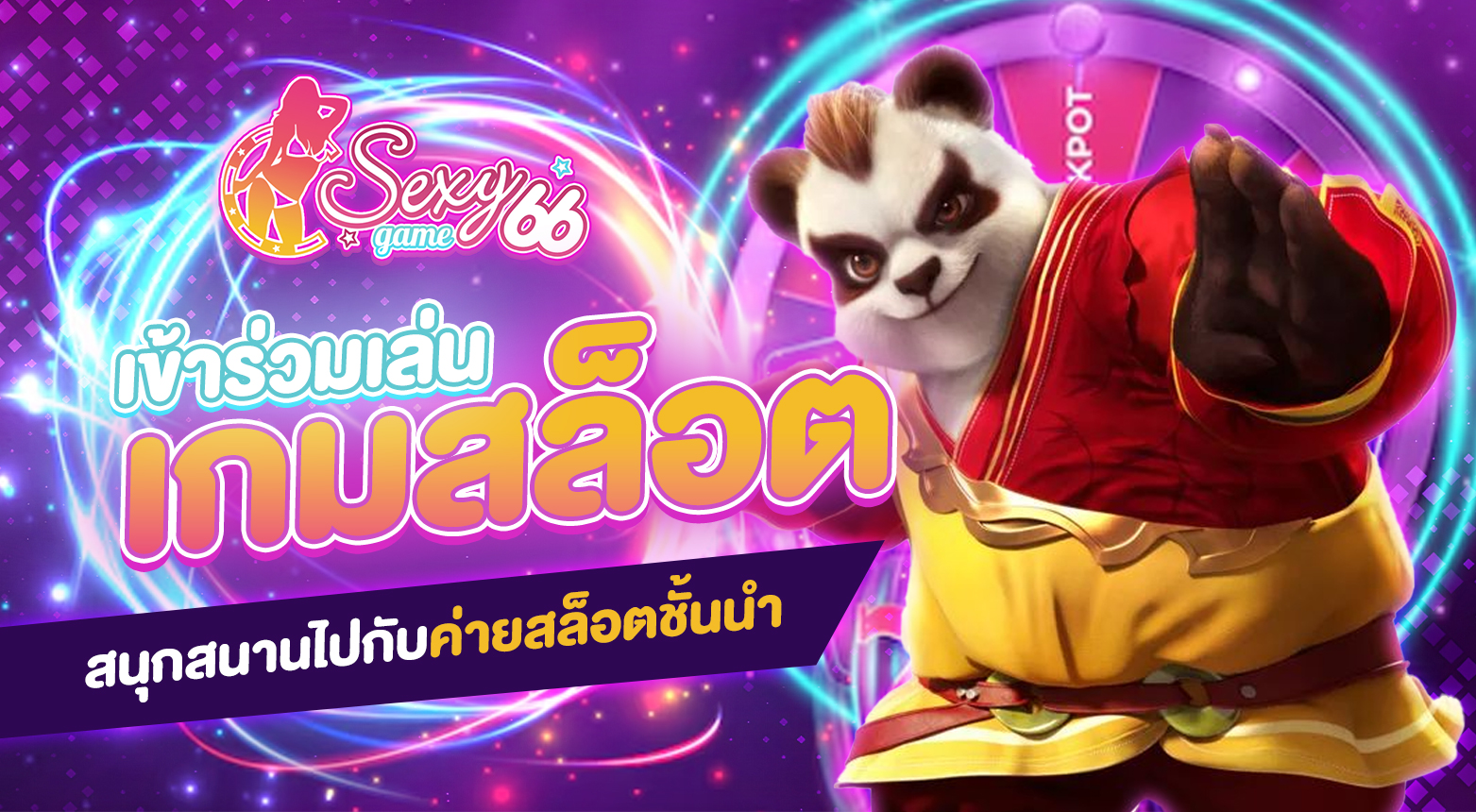 เข้าร่วมเล่นเกมสล็อต