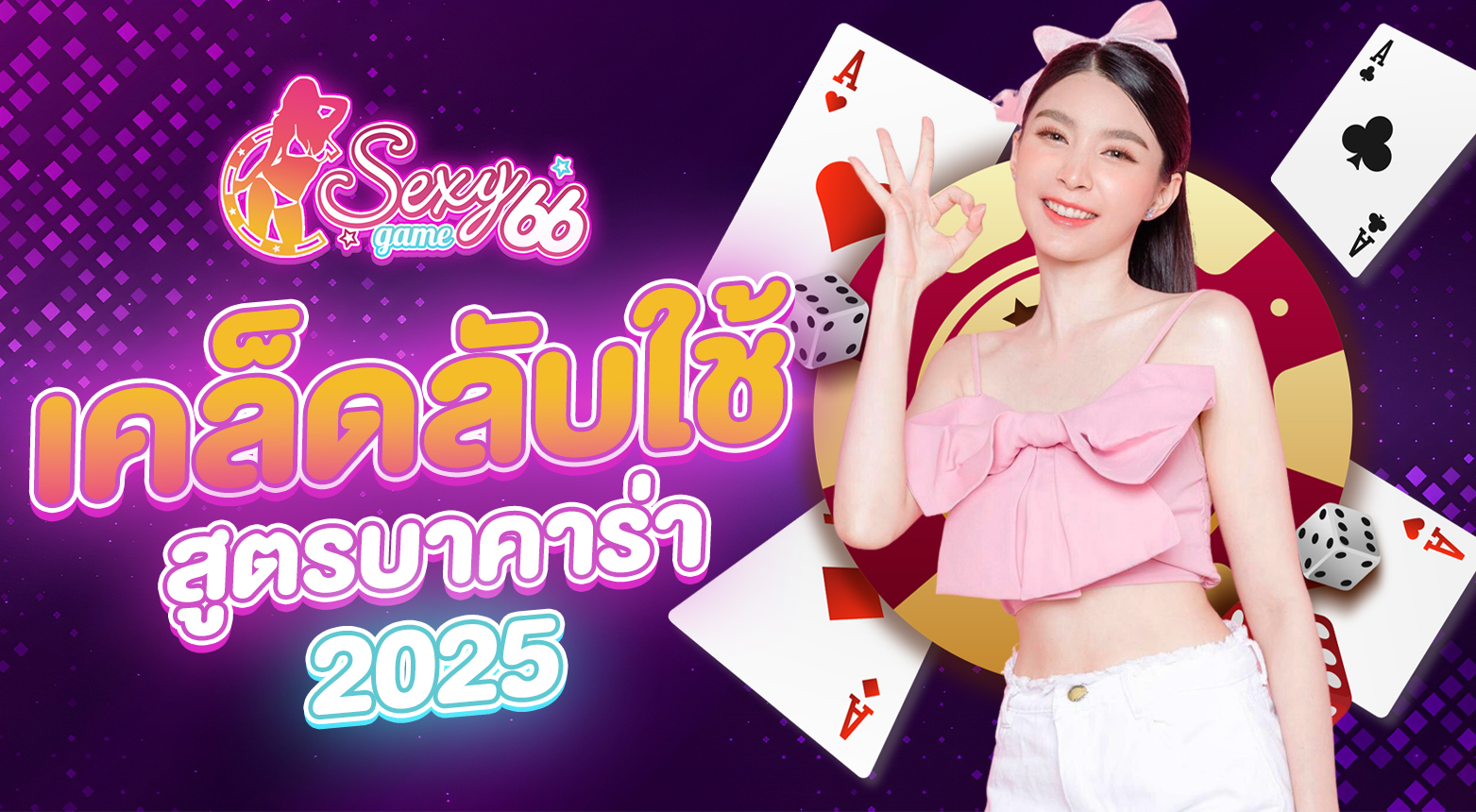 สูตรบาคาร่า 2025