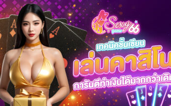 เล่นคาสิโน