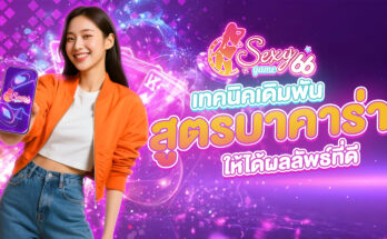 สูตรบาคาร่า